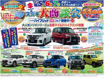 ７月５日（土）６日（日）７日（月）はスズキ大商談会